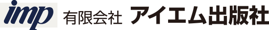 imp 有限会社アイエム出版社