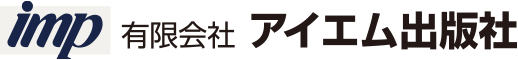 imp 有限会社アイエム出版社