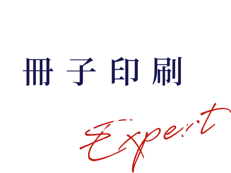 一部から一万部までの冊子印刷と製本は アイエム出版社にお任せ下さい。冊子印刷のエキスパート