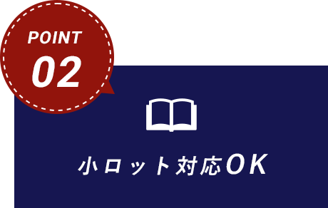 小ロット対応OK