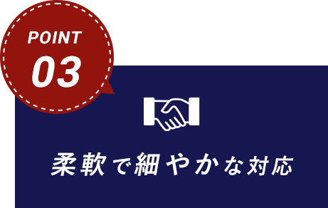 柔軟で細やかな対応